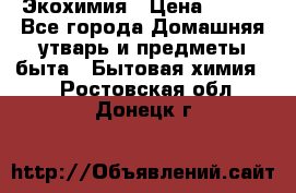 Экохимия › Цена ­ 300 - Все города Домашняя утварь и предметы быта » Бытовая химия   . Ростовская обл.,Донецк г.